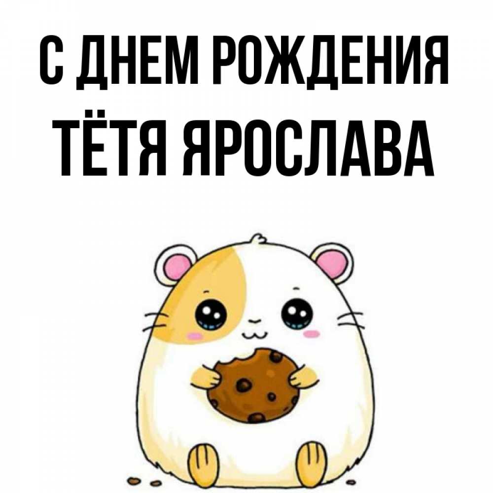 Открытка на каждый день с именем, Тётя-Ярослава С днем рождения с днюхой Прикольная открытка с пожеланием онлайн скачать бесплатно 