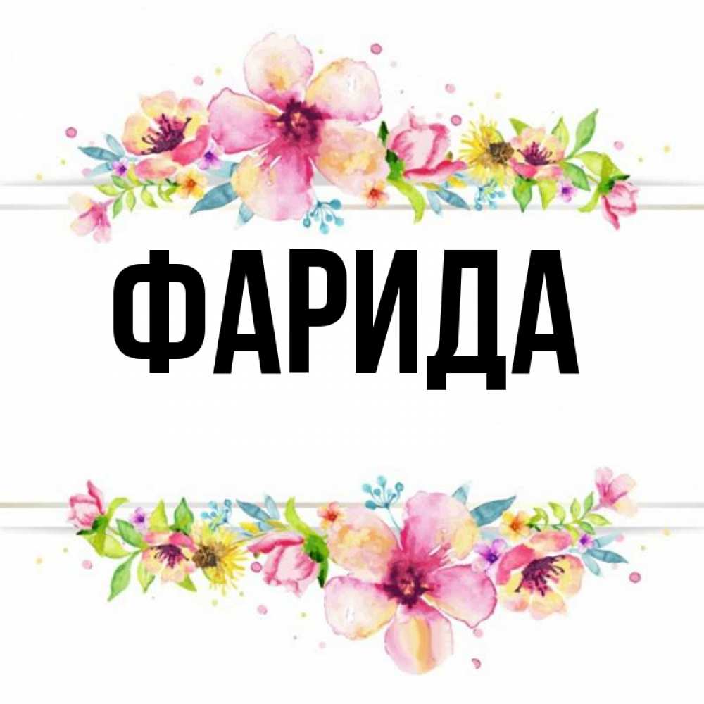 Надпись Фарид