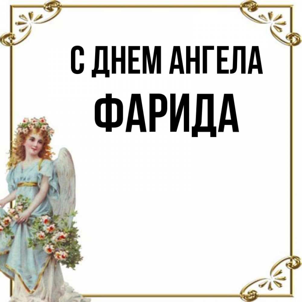 Открытка на каждый день с именем, Фарида С днем ангела с именинами от девушки ангела Прикольная открытка с пожеланием онлайн скачать бесплатно 
