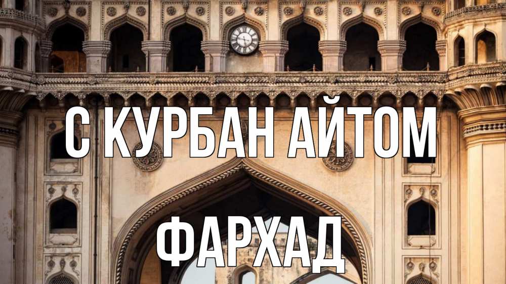 Открытка на каждый день с именем, Фархад С курбан айтом индия Прикольная открытка с пожеланием онлайн скачать бесплатно 