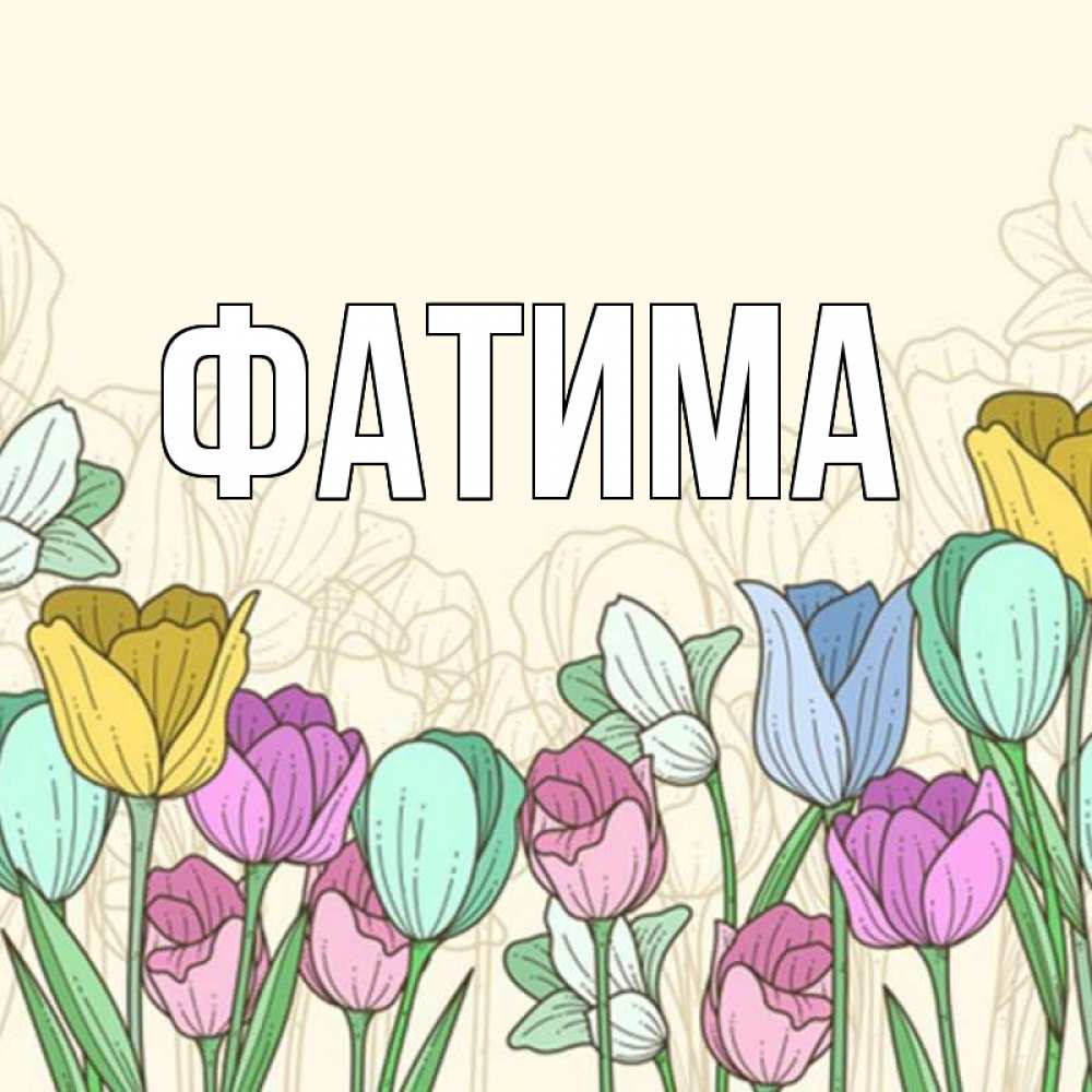 Открытка на каждый день с именем, Фатима Главная тюльпаны Прикольная открытка с пожеланием онлайн скачать бесплатно 