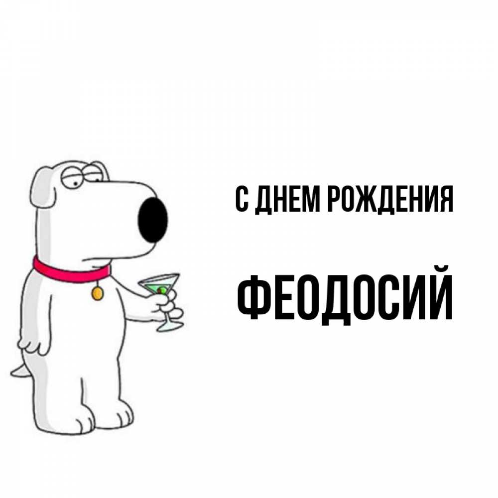 Открытка на каждый день с именем, Феодосий С днем рождения песик с оливками Прикольная открытка с пожеланием онлайн скачать бесплатно 