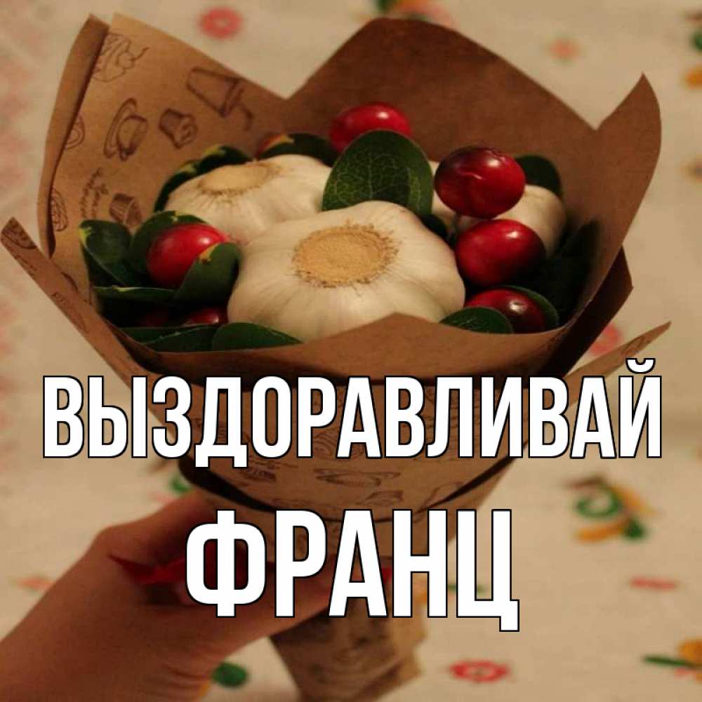Открытка на каждый день с именем, Франц Выздоравливай букет из фитонцидов и витамина c Прикольная открытка с пожеланием онлайн скачать бесплатно 