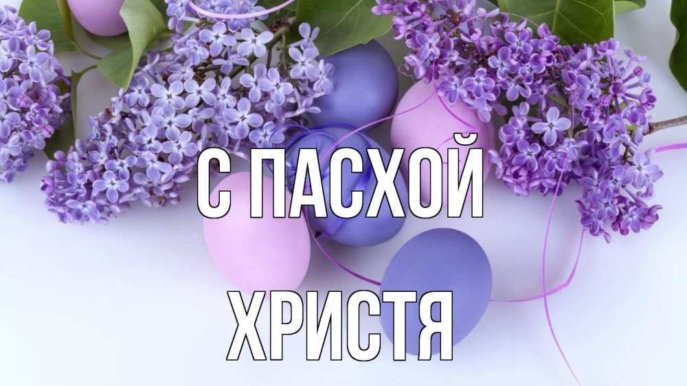Открытка на каждый день с именем, Христя С пасхой пасха Прикольная открытка с пожеланием онлайн скачать бесплатно 