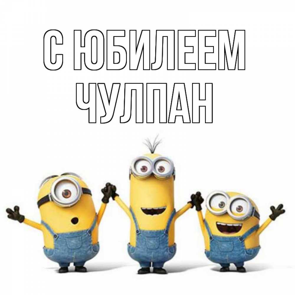Открытка на каждый день с именем, Чулпан С юбилеем с днюхой Прикольная открытка с пожеланием онлайн скачать бесплатно 