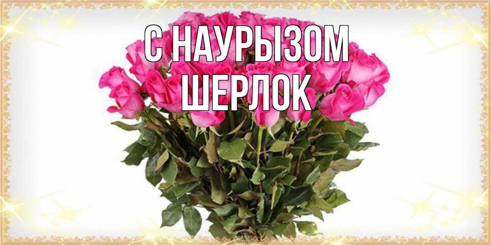 Открытка на каждый день с именем, Шерлок С наурызом красивые открытки в оригинальной обработке на международный женский день Прикольная открытка с пожеланием онлайн скачать бесплатно 