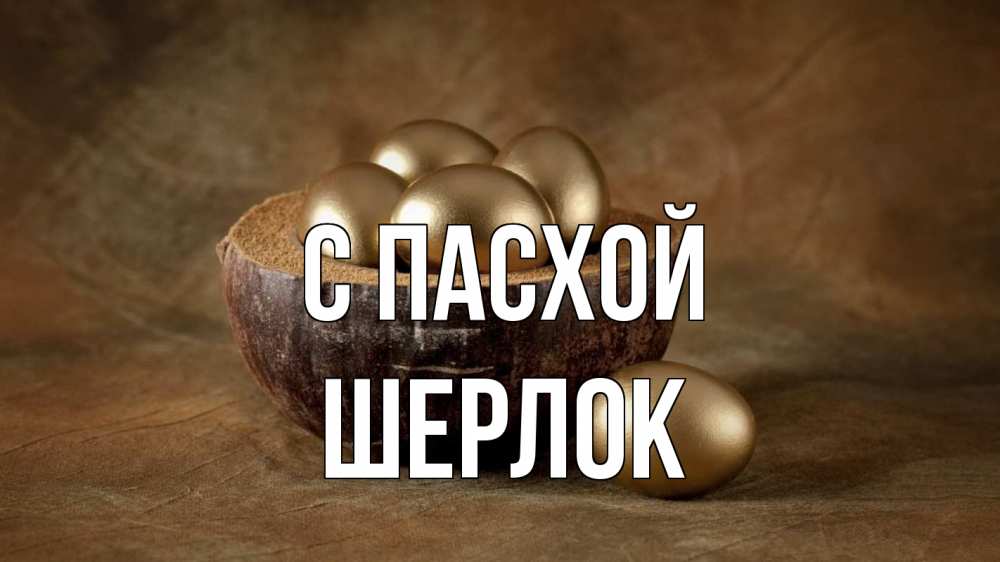 Открытка на каждый день с именем, Шерлок С пасхой пасха Прикольная открытка с пожеланием онлайн скачать бесплатно 