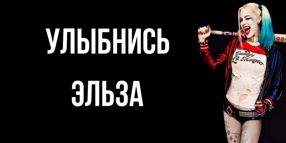 Открытка на каждый день с именем, Эльза Улыбнись пожелания быть позитивным Прикольная открытка с пожеланием онлайн скачать бесплатно 