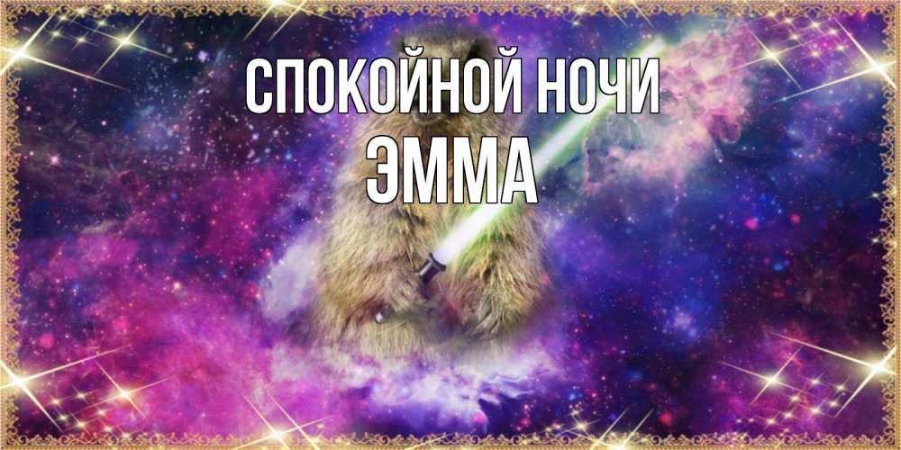 Открытка на каждый день с именем, Эмма Спокойной ночи спокойной ночи  в стиле звездных войн Прикольная открытка с пожеланием онлайн скачать бесплатно 