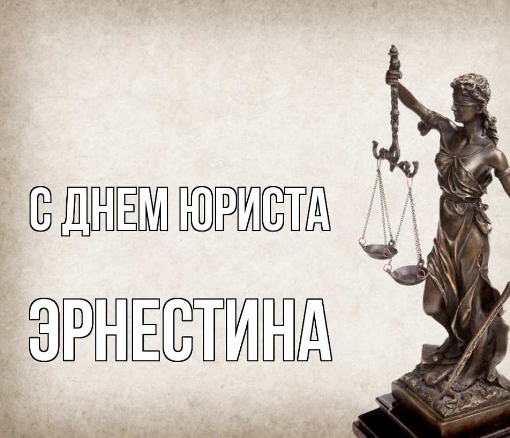 Открытка на каждый день с именем, Эрнестина С днем юриста с днем юриста Прикольная открытка с пожеланием онлайн скачать бесплатно 
