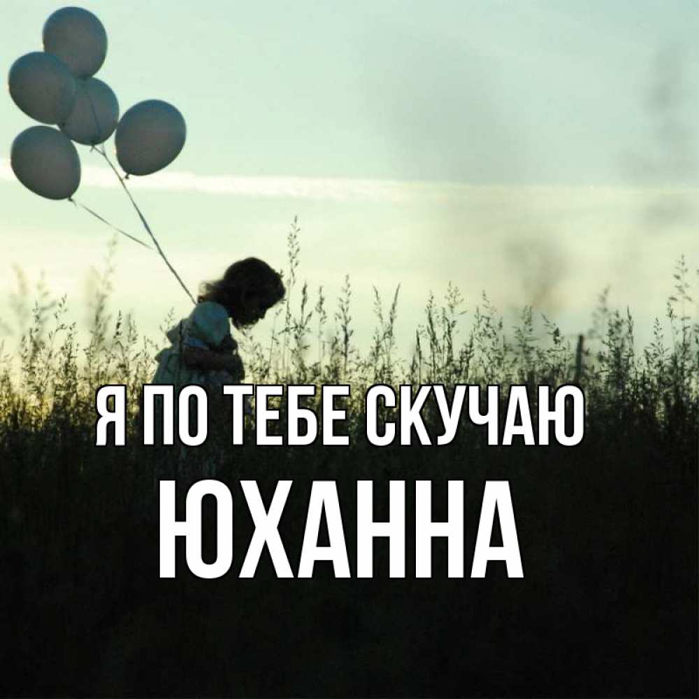 Открытка на каждый день с именем, Юханна Я по тебе скучаю приходи ко мне и давай дружить Прикольная открытка с пожеланием онлайн скачать бесплатно 