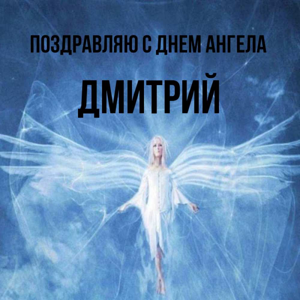 Открытка ангел с длинными крыльями  голубой фон и крылья как у стрекозы   