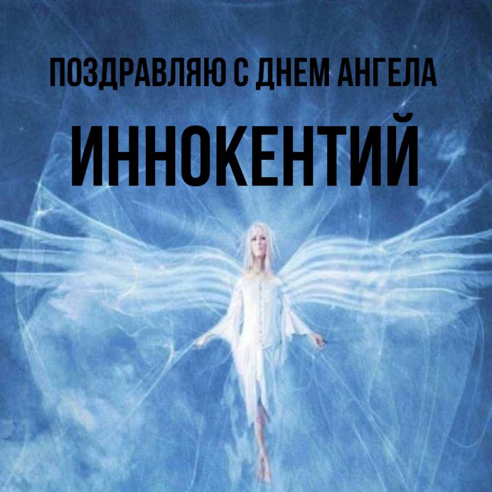 Открытка ангел с длинными крыльями  голубой фон и крылья как у стрекозы   