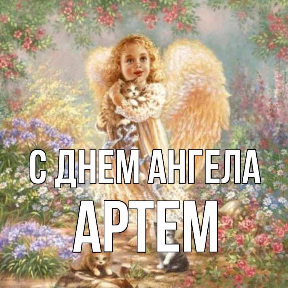 Открытка девочка с крыльями  держит котенка   