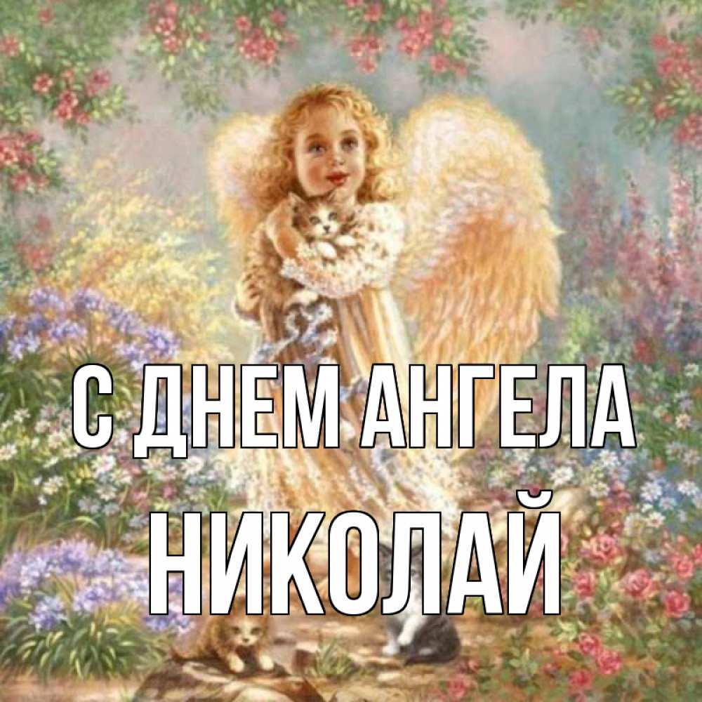 Открытка девочка с крыльями  держит котенка   