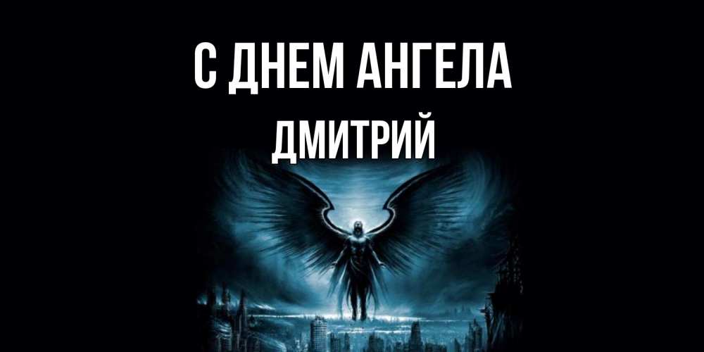 Открытка Открытка на день ангела, ангел на фоне неба и города ангел, день ангела  