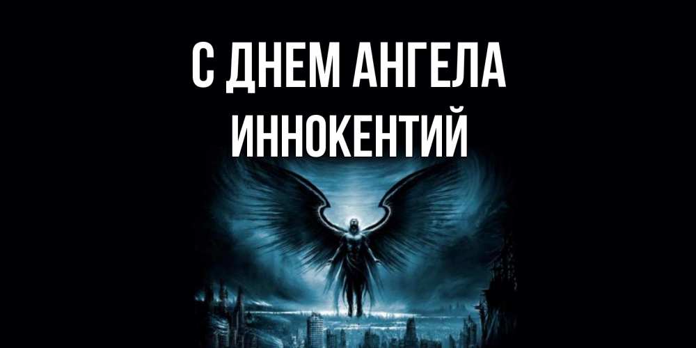 Открытка Открытка на день ангела, ангел на фоне неба и города ангел, день ангела  