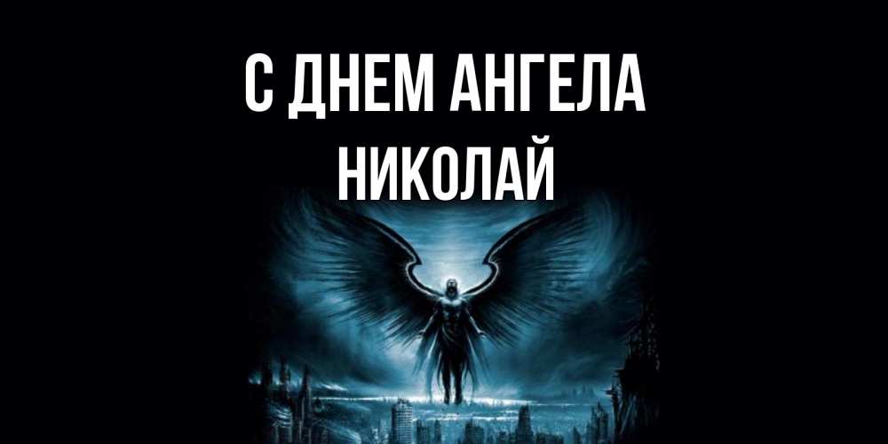 Открытка Открытка на день ангела, ангел на фоне неба и города ангел, день ангела  