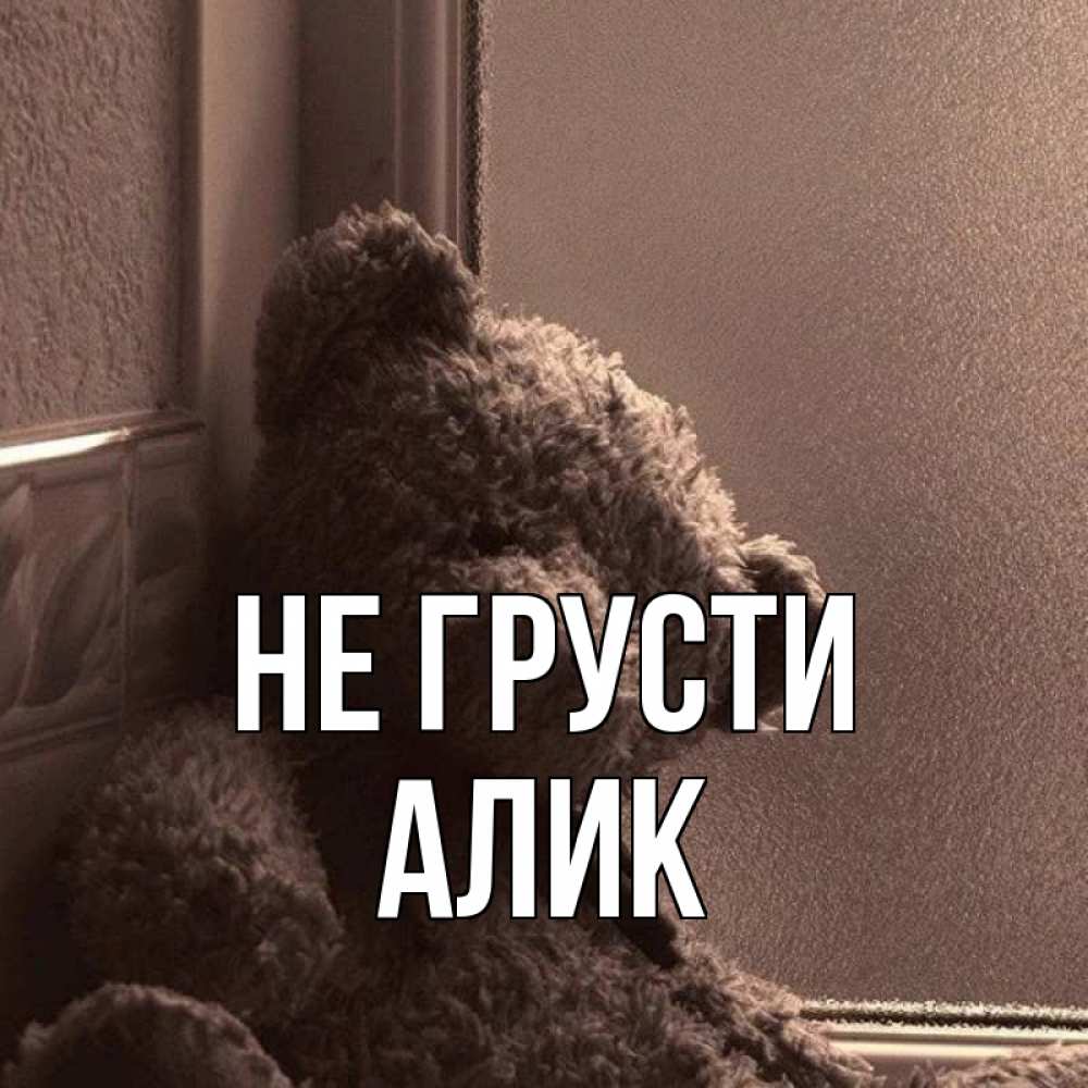 Не грусти картинки