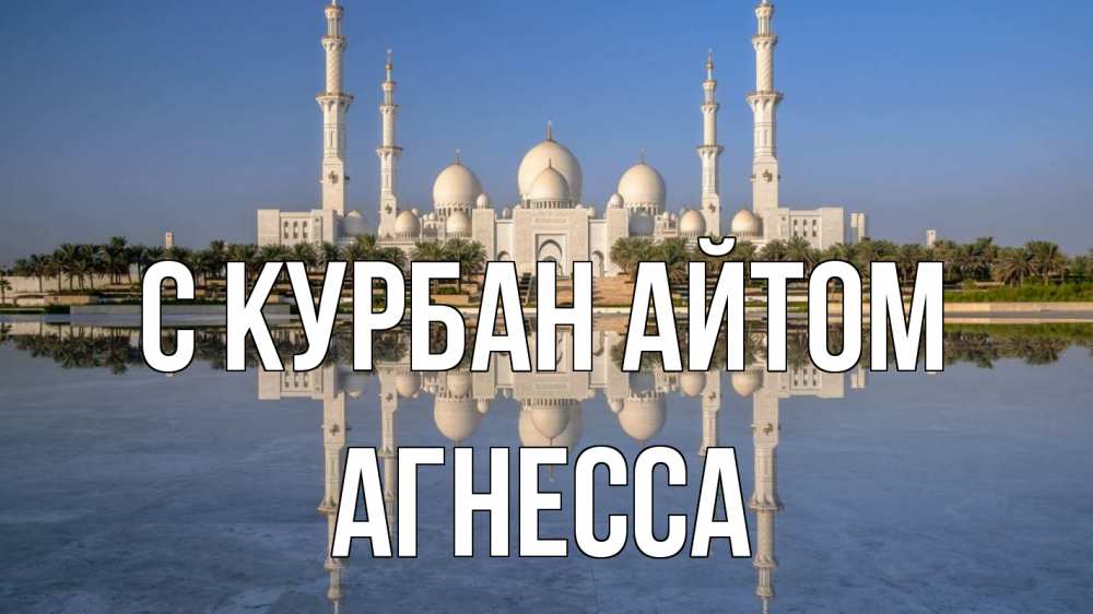 Открытка на каждый день с именем, Агнесса С курбан айтом мечеть Прикольная открытка с пожеланием онлайн скачать бесплатно 
