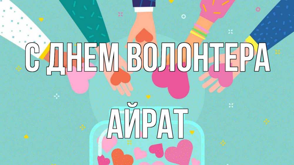 Открытка на каждый день с именем, Айрат С днем волонтера С днем волонтера Прикольная открытка с пожеланием онлайн скачать бесплатно 