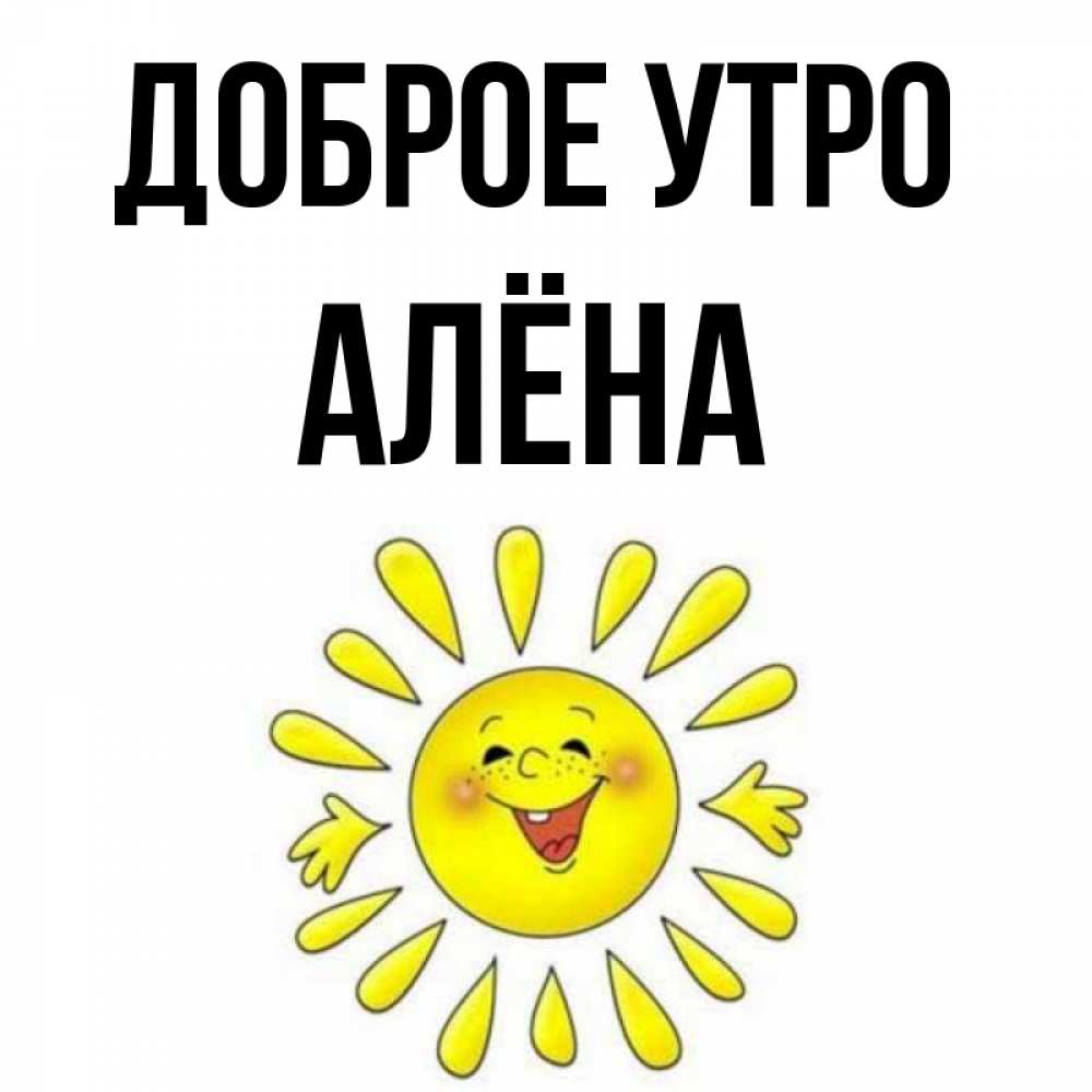 Картинки С Добрым Утром Алена