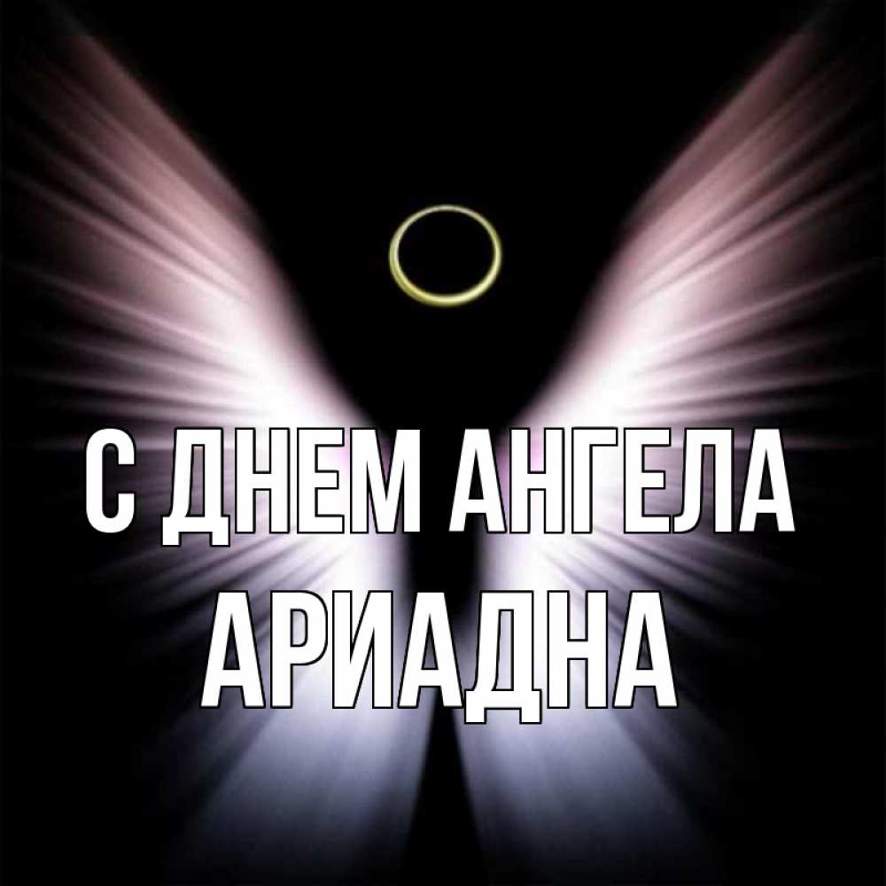Открытка на каждый день с именем, Ариадна С днем ангела ангел из света Прикольная открытка с пожеланием онлайн скачать бесплатно 