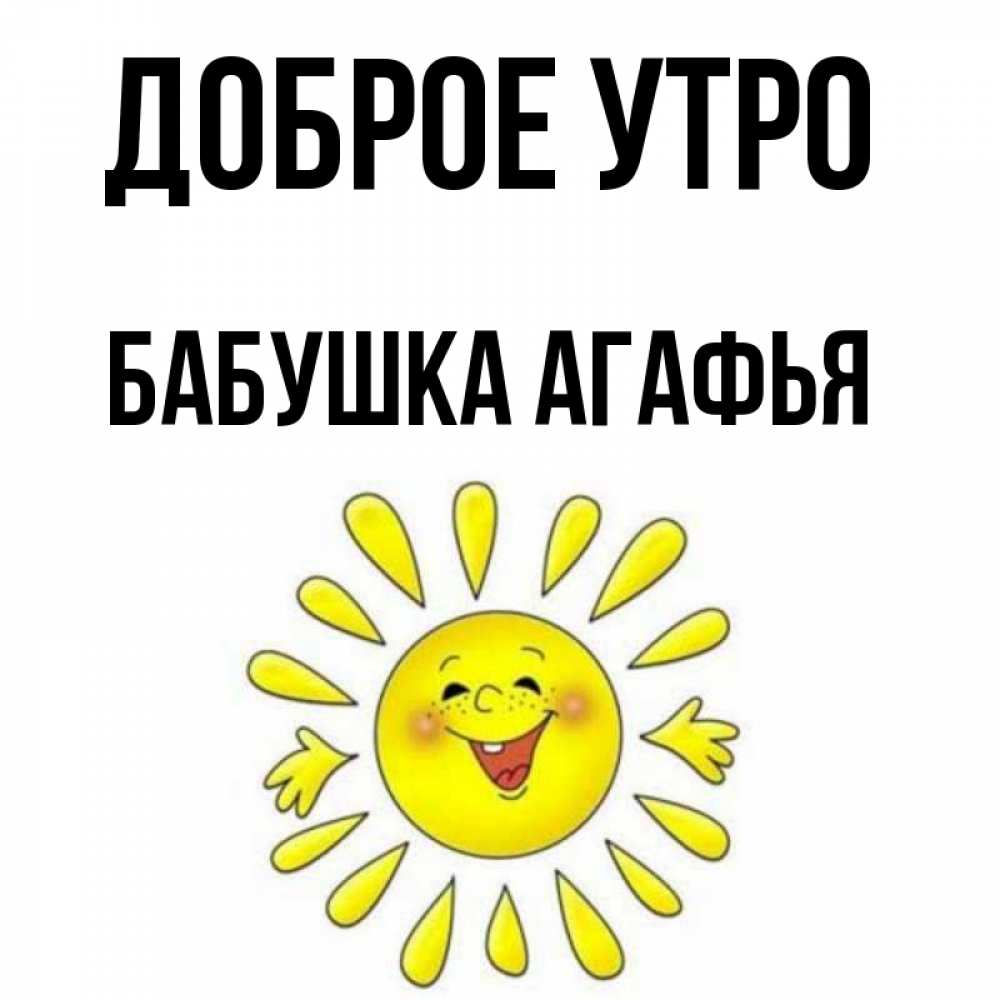 Открытка на каждый день с именем, Бабушка-Агафья Доброе утро улыбка Прикольная открытка с пожеланием онлайн скачать бесплатно 