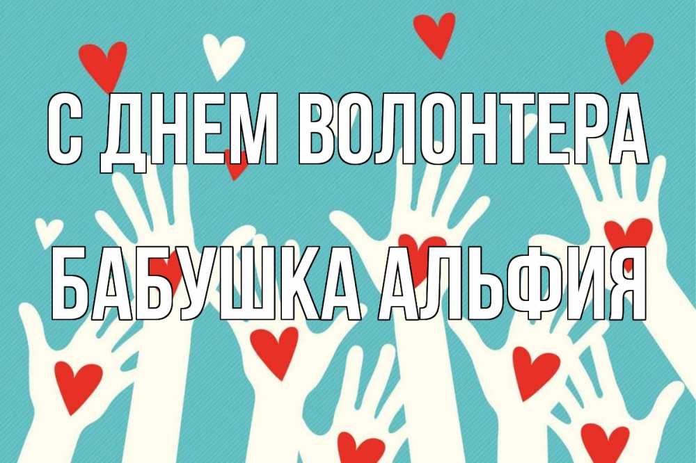 Открытка на каждый день с именем, Бабушка-Альфия С днем волонтера с днем волонтера Прикольная открытка с пожеланием онлайн скачать бесплатно 