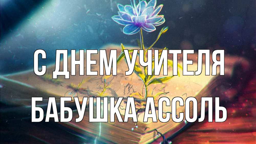 Открытка на каждый день с именем, Бабушка-Ассоль С днем учителя с днем учителя Прикольная открытка с пожеланием онлайн скачать бесплатно 