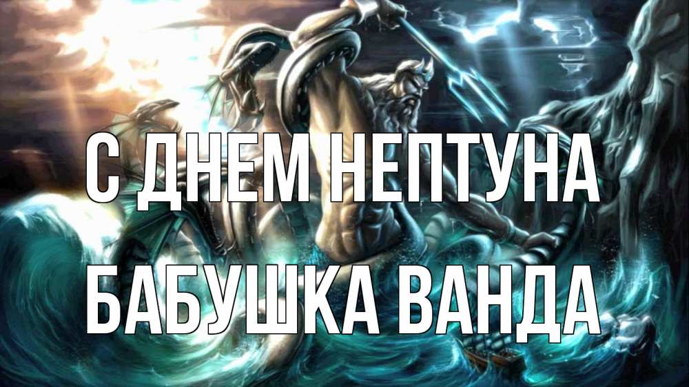 Открытка на каждый день с именем, Бабушка-Ванда С днем нептуна с днем Нептуна Прикольная открытка с пожеланием онлайн скачать бесплатно 