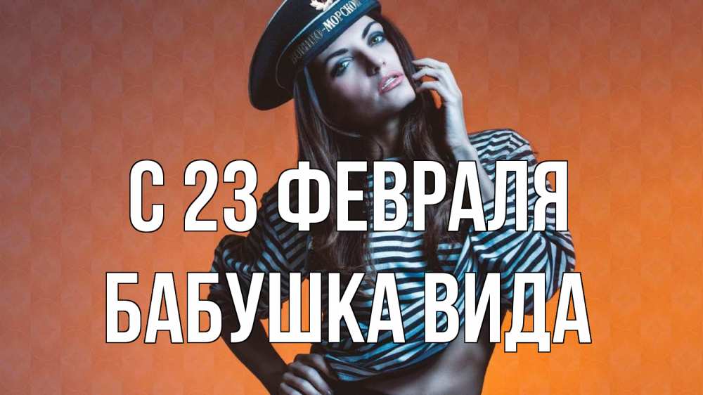 Открытка на каждый день с именем, Бабушка-Вида С 23 февраля 23 февраля Прикольная открытка с пожеланием онлайн скачать бесплатно 