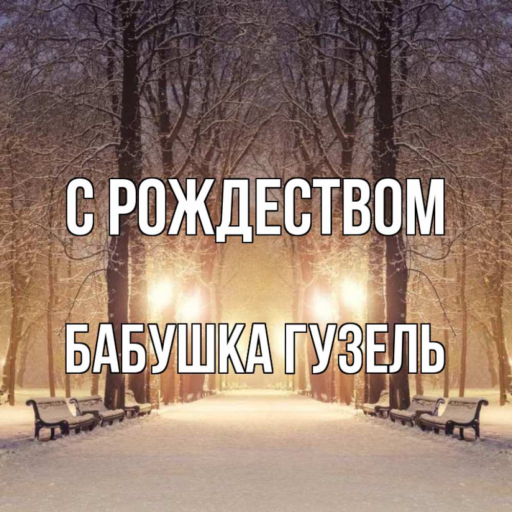 Открытка на каждый день с именем, Бабушка-Гузель С рождеством зима, парк, фонарь, лес Прикольная открытка с пожеланием онлайн скачать бесплатно 