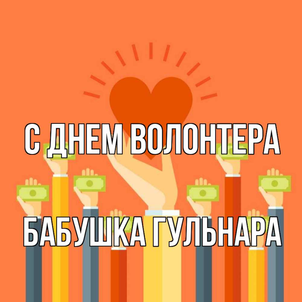 Открытка на каждый день с именем, Бабушка-Гульнара С днем волонтера С днем волонтера Прикольная открытка с пожеланием онлайн скачать бесплатно 