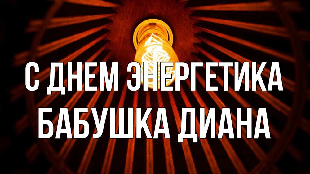 Открытка на каждый день с именем, Бабушка-Диана С днем энергетика лампа Прикольная открытка с пожеланием онлайн скачать бесплатно 