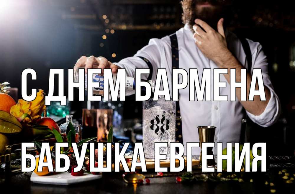 Открытка на каждый день с именем, Бабушка-Евгения С днем бармена с днем бармена Прикольная открытка с пожеланием онлайн скачать бесплатно 