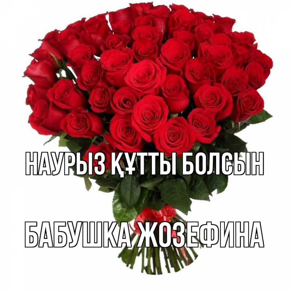 Открытка на каждый день с именем, Бабушка-Жозефина Наурыз құтты болсын цветы на праздник весны наурыз Прикольная открытка с пожеланием онлайн скачать бесплатно 