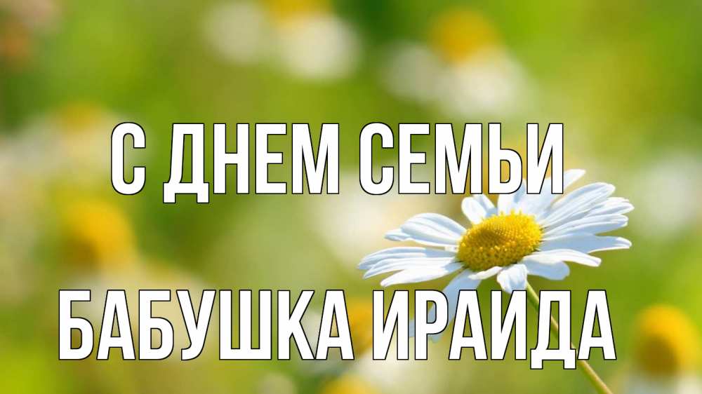Открытка на каждый день с именем, Бабушка-Ираида С днем семьи с днем семьи  1 Прикольная открытка с пожеланием онлайн скачать бесплатно 