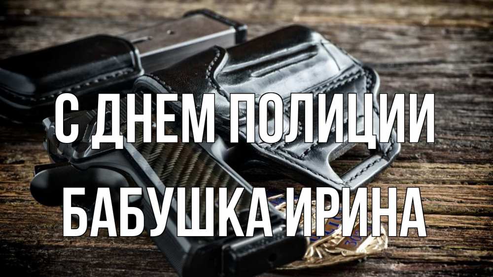 Открытка на каждый день с именем, Бабушка-Ирина С днем полиции пистолет 1 Прикольная открытка с пожеланием онлайн скачать бесплатно 