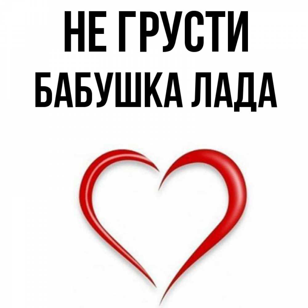 Открытка на каждый день с именем, Бабушка-Лада Не грусти для любимой Прикольная открытка с пожеланием онлайн скачать бесплатно 