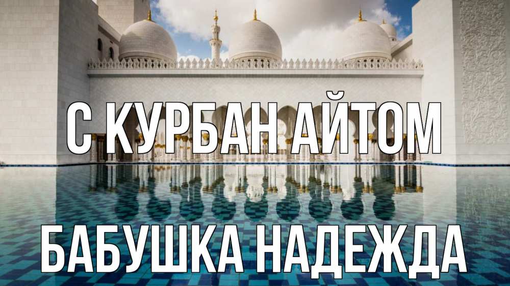 Открытка на каждый день с именем, Бабушка-Надежда С курбан айтом мечеть Прикольная открытка с пожеланием онлайн скачать бесплатно 