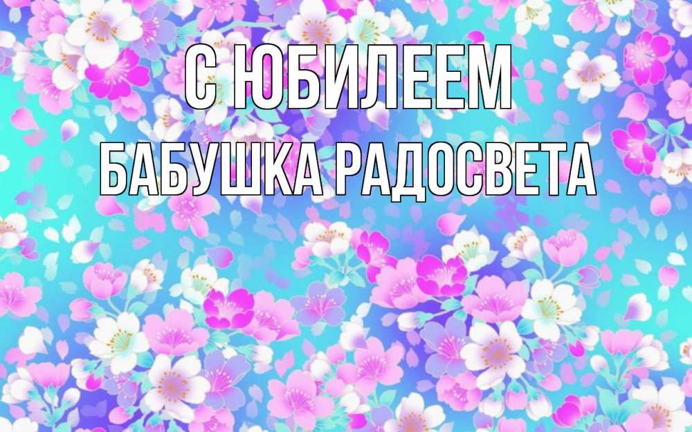 Открытка на каждый день с именем, Бабушка-Радосвета С юбилеем открытка с заливкой Прикольная открытка с пожеланием онлайн скачать бесплатно 