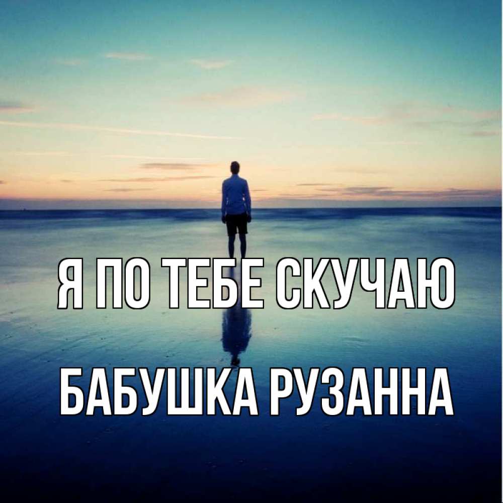Открытка на каждый день с именем, Бабушка-Рузанна Я по тебе скучаю зима Прикольная открытка с пожеланием онлайн скачать бесплатно 