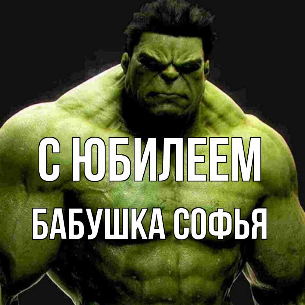 Открытка на каждый день с именем, Бабушка-Софья С юбилеем зеленый супергерой марвел Прикольная открытка с пожеланием онлайн скачать бесплатно 
