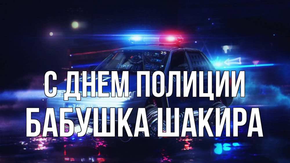 Открытка на каждый день с именем, Бабушка-Шакира С днем полиции полиция Прикольная открытка с пожеланием онлайн скачать бесплатно 