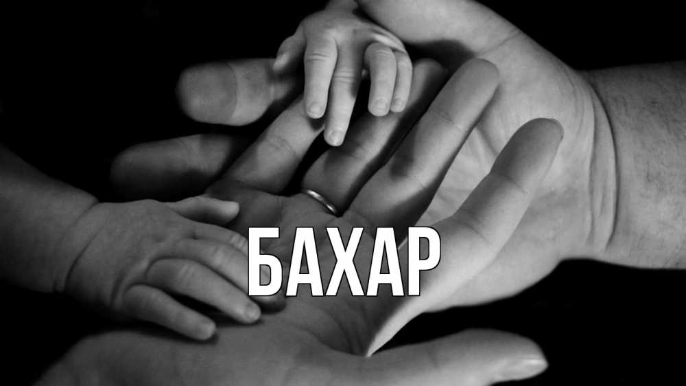 Открытка на каждый день с именем, Бахар Главная с днем семьи Прикольная открытка с пожеланием онлайн скачать бесплатно 