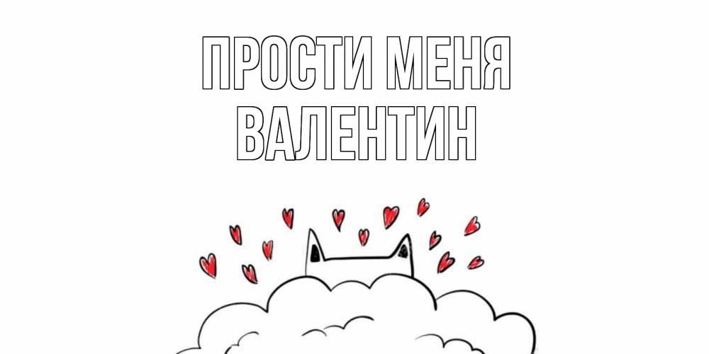 Открытка на каждый день с именем, Валентин Прости меня прости меня Прикольная открытка с пожеланием онлайн скачать бесплатно 