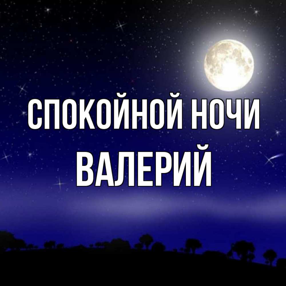 Открытка на каждый день с именем, Валерий Спокойной ночи ночное небо и лесная опушка при свете луны Прикольная открытка с пожеланием онлайн скачать бесплатно 