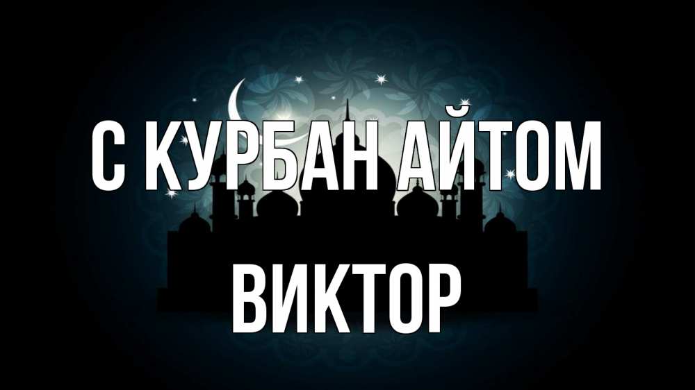 Открытка на каждый день с именем, Виктор С курбан айтом мечеть Прикольная открытка с пожеланием онлайн скачать бесплатно 