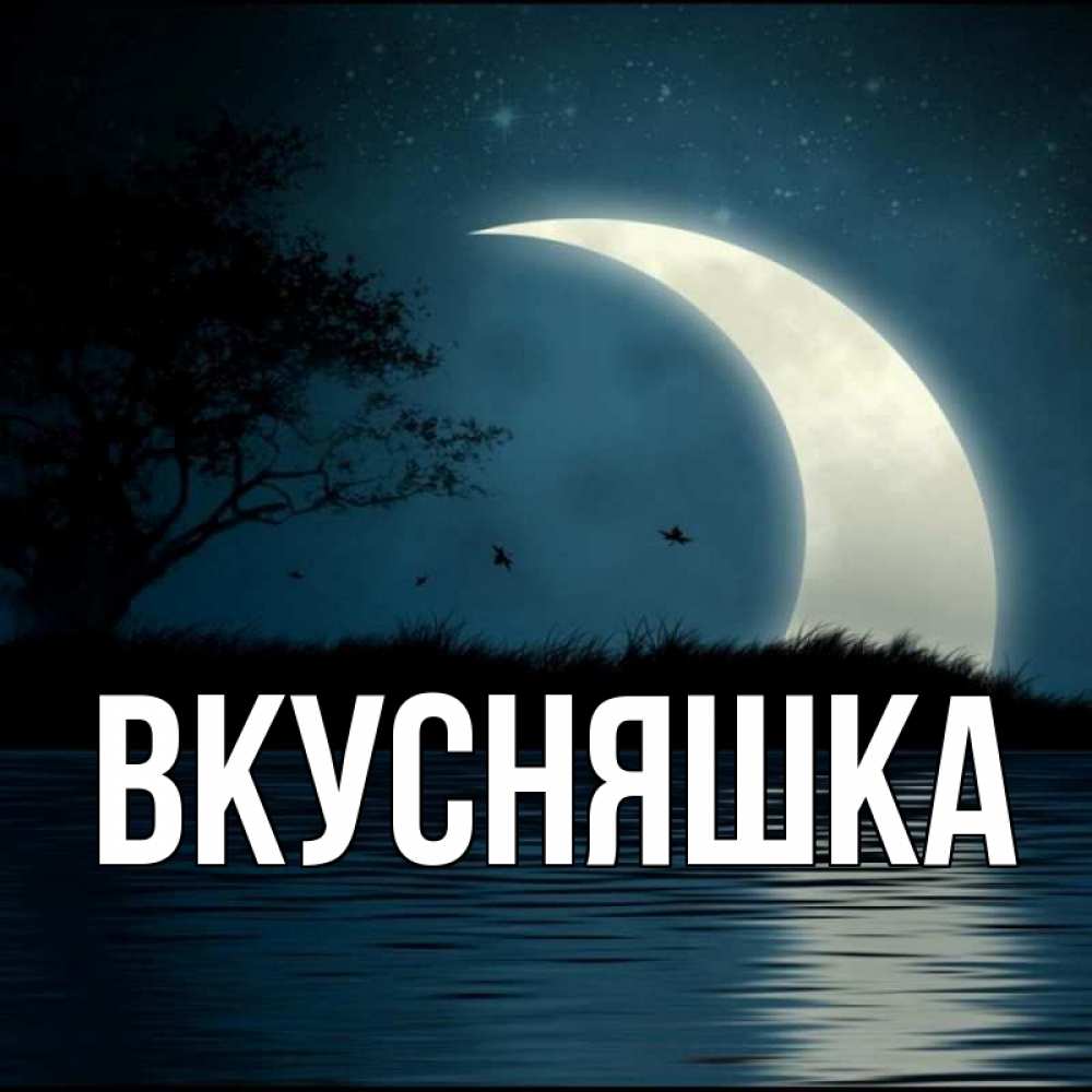 Картинка  с именем , Вкусняшка